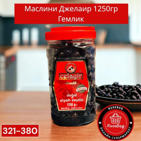 Черни Маслини Джелаир 321-380 1250гр