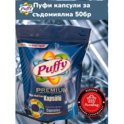 Пуфи Капсули за съдомиялна 50бр