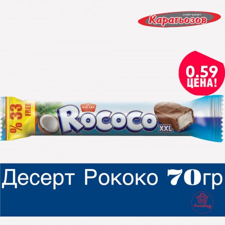 Десерт Рококо 70гр/24кут