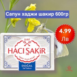 Сапун Хаджи Шакир Натурален 600гр