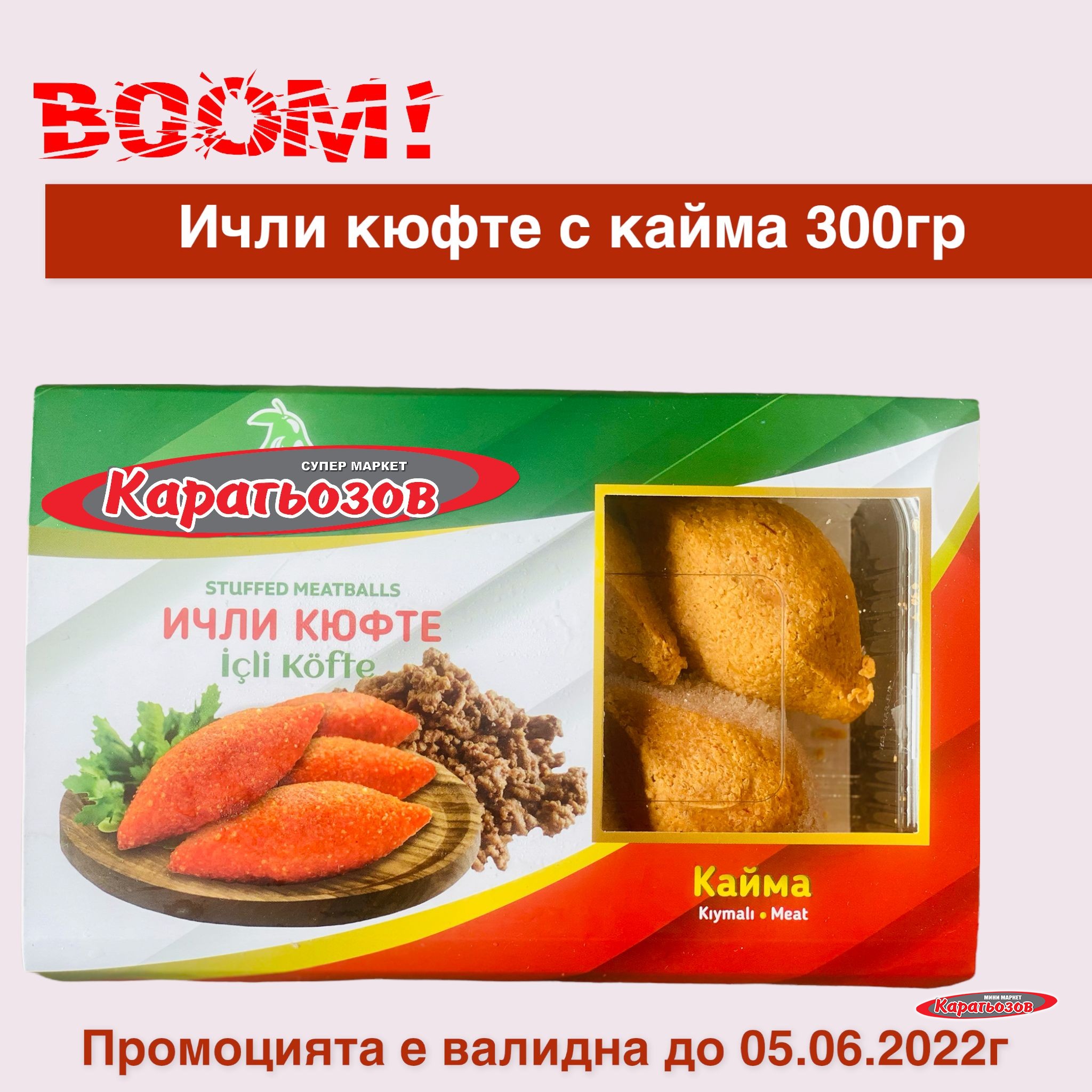 Ичли Кюфте с Кайма 300гр | RuseBag