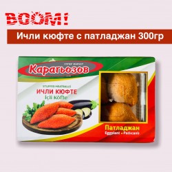 Ичли Кюфте с патладжан 300гр