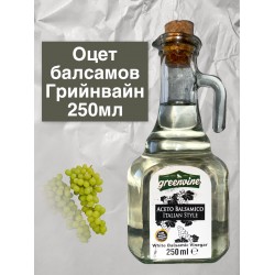 Балсамов оцет Грийнвайн 250мл