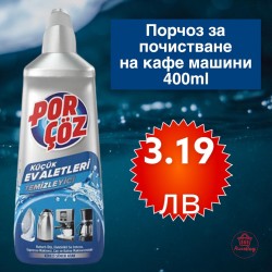 Препарат Порчоз за почистване на кафе машини 400ml