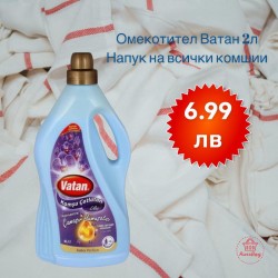 Ватан Омекотител Lilac 2л