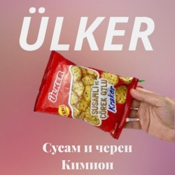 Кракери Юлкер сусам и черен кимион 44гр